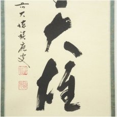 画像4: 前大徳　福本積應筆　「独坐大雄峰」一行書　肉筆紙本掛軸（共箱） (4)