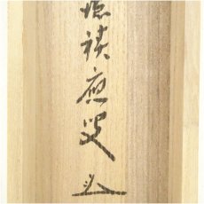 画像5: 前大徳　福本積應筆　「独坐大雄峰」一行書　肉筆紙本掛軸（共箱） (5)