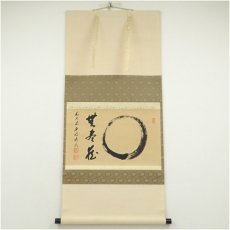 画像1: 前大徳　矢野一甫（海渕）筆　円相　無尽蔵　肉筆紙本掛軸（共箱） (1)