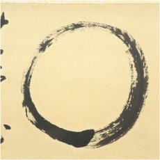 画像3: 前大徳　矢野一甫（海渕）筆　円相　無尽蔵　肉筆紙本掛軸（共箱） (3)