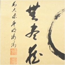 画像4: 前大徳　矢野一甫（海渕）筆　円相　無尽蔵　肉筆紙本掛軸（共箱） (4)