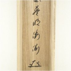 画像5: 前大徳　矢野一甫（海渕）筆　円相　無尽蔵　肉筆紙本掛軸（共箱） (5)