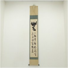 画像1: 妙心寺　山田無文（太室）　「無一物…」二行書　肉筆紙本掛軸（保護箱） (1)