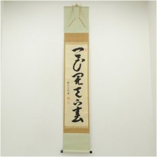画像1: 前大徳　安養亮海筆　「一花開天下春」一行書　肉筆紙本掛軸（共箱） (1)