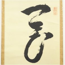 画像3: 前大徳　安養亮海筆　「一花開天下春」一行書　肉筆紙本掛軸（共箱） (3)