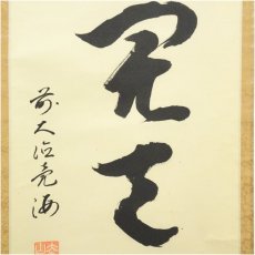 画像4: 前大徳　安養亮海筆　「一花開天下春」一行書　肉筆紙本掛軸（共箱） (4)