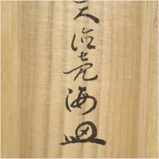 画像5: 前大徳　安養亮海筆　「一花開天下春」一行書　肉筆紙本掛軸（共箱） (5)
