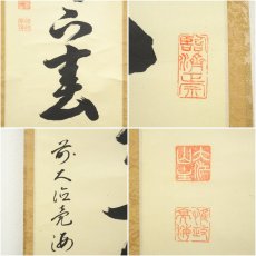 画像6: 前大徳　安養亮海筆　「一花開天下春」一行書　肉筆紙本掛軸（共箱） (6)
