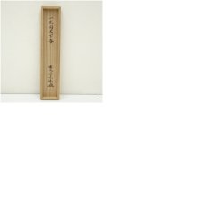 画像9: 前大徳　安養亮海筆　「一花開天下春」一行書　肉筆紙本掛軸（共箱） (9)