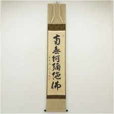 画像1: 前大徳　戸上明道筆　六字名号　肉筆紙本掛軸（共箱） (1)