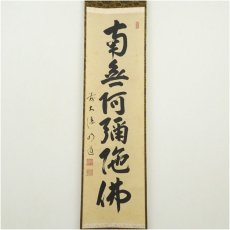 画像2: 前大徳　戸上明道筆　六字名号　肉筆紙本掛軸（共箱） (2)