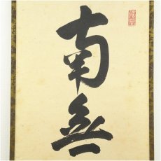 画像3: 前大徳　戸上明道筆　六字名号　肉筆紙本掛軸（共箱） (3)
