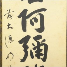 画像4: 前大徳　戸上明道筆　六字名号　肉筆紙本掛軸（共箱） (4)