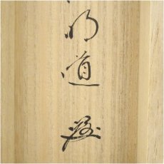 画像5: 前大徳　戸上明道筆　六字名号　肉筆紙本掛軸（共箱） (5)