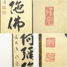 画像6: 前大徳　戸上明道筆　六字名号　肉筆紙本掛軸（共箱） (6)
