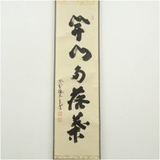 画像2: 大徳寺　前田昌道筆　「開門多落葉」一行書　肉筆紙本掛軸（共箱） (2)