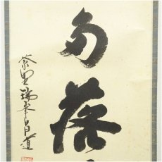 画像4: 大徳寺　前田昌道筆　「開門多落葉」一行書　肉筆紙本掛軸（共箱） (4)