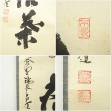 画像6: 大徳寺　前田昌道筆　「開門多落葉」一行書　肉筆紙本掛軸（共箱） (6)