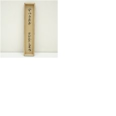 画像9: 大徳寺　前田昌道筆　「開門多落葉」一行書　肉筆紙本掛軸（共箱） (9)