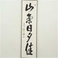 画像2: 国泰寺　澤大道筆　「山葉日夕佳」一行書　肉筆紙本掛軸（共箱） (2)