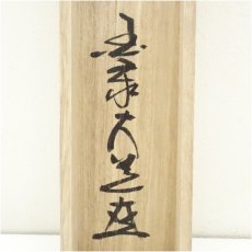 画像5: 国泰寺　澤大道筆　「山葉日夕佳」一行書　肉筆紙本掛軸（共箱） (5)