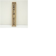 画像9: 国泰寺　澤大道筆　「山葉日夕佳」一行書　肉筆紙本掛軸（共箱） (9)