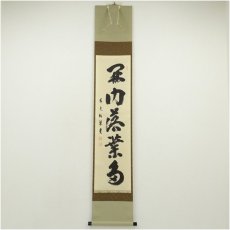 画像1: 前大徳　澤梁堂筆　「開門多落葉」一行書　肉筆紙本掛軸（共箱） (1)