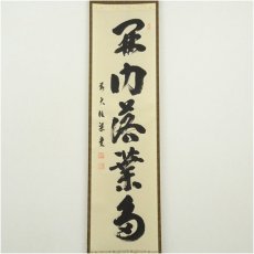 画像2: 前大徳　澤梁堂筆　「開門多落葉」一行書　肉筆紙本掛軸（共箱） (2)
