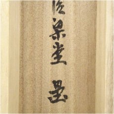 画像5: 前大徳　澤梁堂筆　「開門多落葉」一行書　肉筆紙本掛軸（共箱） (5)