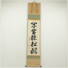画像1: 大徳寺　吉口桂堂筆　「閑坐聴松風」一行書　肉筆紙本掛軸（共箱） (1)