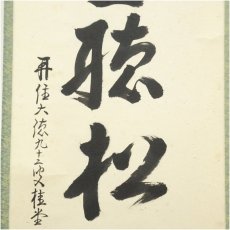 画像4: 大徳寺　吉口桂堂筆　「閑坐聴松風」一行書　肉筆紙本掛軸（共箱） (4)
