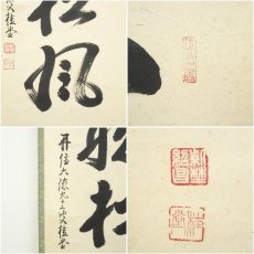 画像6: 大徳寺　吉口桂堂筆　「閑坐聴松風」一行書　肉筆紙本掛軸（共箱） (6)