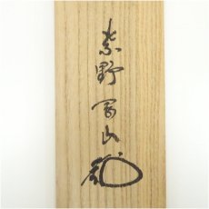 画像5: 大徳寺　松長剛山筆　「松樹千年翠」一行書　肉筆紙本掛軸（共箱） (5)
