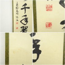 画像6: 大徳寺　松長剛山筆　「松樹千年翠」一行書　肉筆紙本掛軸（共箱） (6)