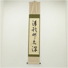 画像1: 堀内家十二代　宗完　兼中斎筆　「清秋竹露深」一行書　肉筆紙本掛軸 (1)