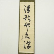 画像2: 堀内家十二代　宗完　兼中斎筆　「清秋竹露深」一行書　肉筆紙本掛軸 (2)