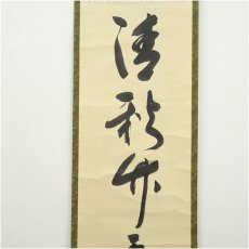 画像3: 堀内家十二代　宗完　兼中斎筆　「清秋竹露深」一行書　肉筆紙本掛軸 (3)