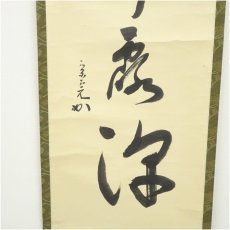 画像4: 堀内家十二代　宗完　兼中斎筆　「清秋竹露深」一行書　肉筆紙本掛軸 (4)