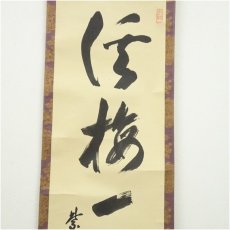 画像3: 大徳寺　小田雪窓（宗甫）筆　「渓梅一朶香」一行書　肉筆紙本掛軸（共箱） (3)