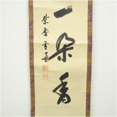 画像4: 大徳寺　小田雪窓（宗甫）筆　「渓梅一朶香」一行書　肉筆紙本掛軸（共箱） (4)