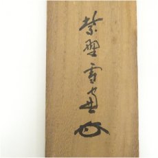 画像5: 大徳寺　小田雪窓（宗甫）筆　「渓梅一朶香」一行書　肉筆紙本掛軸（共箱） (5)