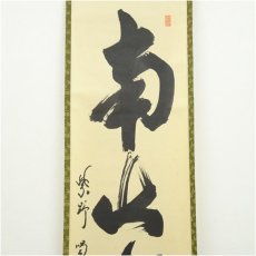 画像3: 大徳寺　細合喝堂筆　「南山寿」一行書　肉筆紙本掛軸（共箱） (3)