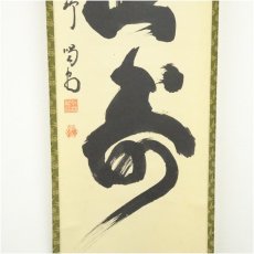 画像4: 大徳寺　細合喝堂筆　「南山寿」一行書　肉筆紙本掛軸（共箱） (4)