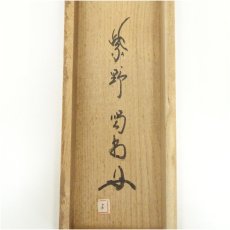 画像5: 大徳寺　細合喝堂筆　「南山寿」一行書　肉筆紙本掛軸（共箱） (5)