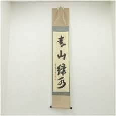 画像1: 大徳寺　長谷川寛州筆　「青山緑水」一行書　肉筆紙本掛軸（共箱） (1)