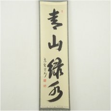 画像2: 大徳寺　長谷川寛州筆　「青山緑水」一行書　肉筆紙本掛軸（共箱） (2)