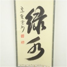 画像4: 大徳寺　長谷川寛州筆　「青山緑水」一行書　肉筆紙本掛軸（共箱） (4)