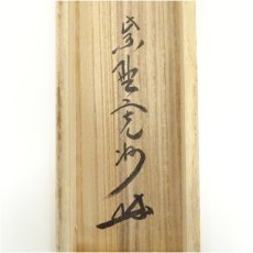 画像5: 大徳寺　長谷川寛州筆　「青山緑水」一行書　肉筆紙本掛軸（共箱） (5)