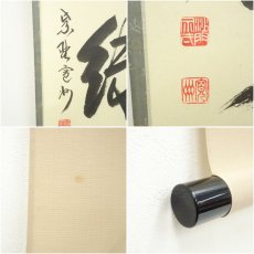 画像6: 大徳寺　長谷川寛州筆　「青山緑水」一行書　肉筆紙本掛軸（共箱） (6)