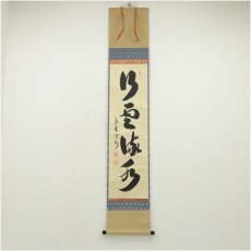 画像1: 大徳寺　長谷川寛州筆　「行雲流水」一行書　肉筆紙本掛軸（共箱） (1)